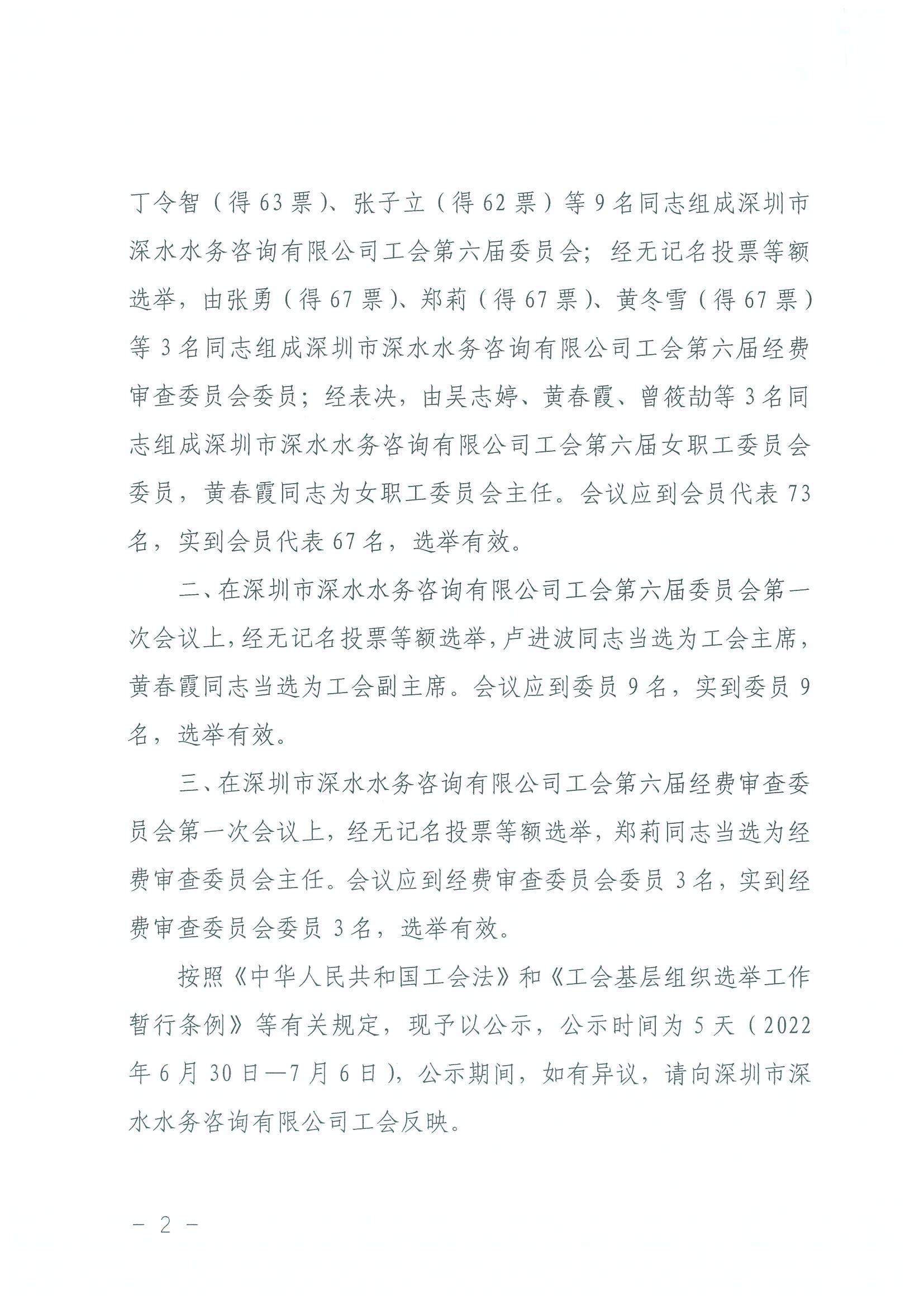 深水咨詢工會[2022]7號 關(guān)于深圳市深水水務(wù)咨詢有限公司工會第六屆委員會、經(jīng)費審查委員會及女職工委員會選舉結(jié)果的公示_01