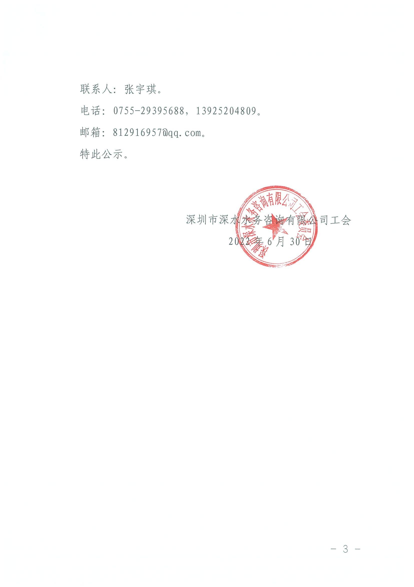 深水咨詢工會[2022]7號 關(guān)于深圳市深水水務(wù)咨詢有限公司工會第六屆委員會、經(jīng)費審查委員會及女職工委員會選舉結(jié)果的公示_02