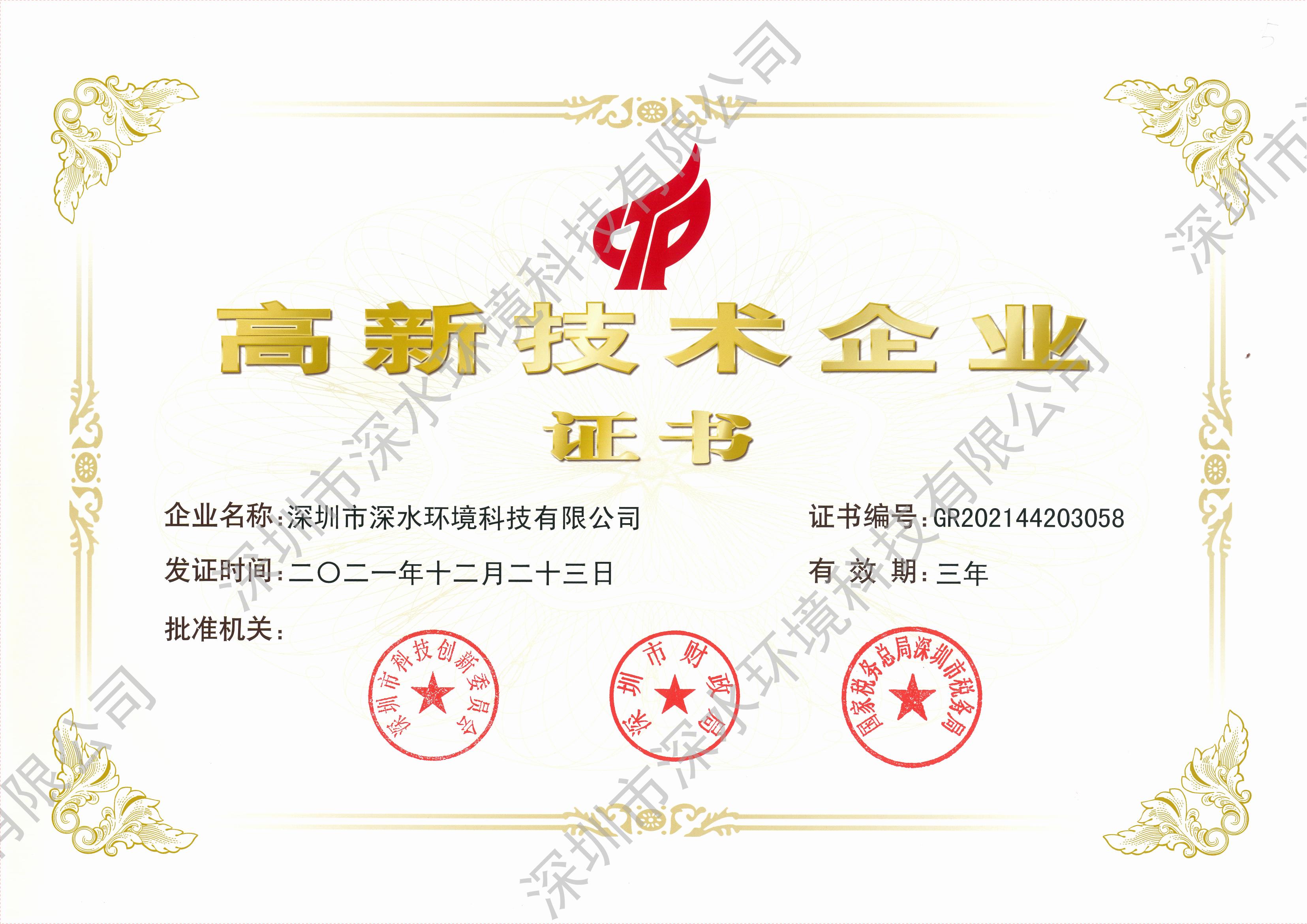 附圖3-高新技術(shù)企業(yè)證書_ 附圖3-高新技術(shù)企業(yè)證書_